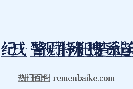 纪戊～警视厅特殊犯搜查系造句是什么意思的图片